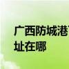 廣西防城港可提供SKG飲水設備維修服務地址在哪