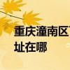 重慶潼南區可提供SKG飲水設備維修服務地址在哪
