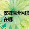 安徽亳州可提供安之星飲水設備維修服務地址在哪