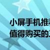 小屏手機推薦2022年最值得買 2022年最不值得購買的三款手機 