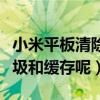 小米平板清除垃圾文件（小米平板怎么清除垃圾和緩存呢）