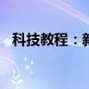 科技教程：新浪微博如何申請微博大屏幕?