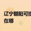 遼寧朝陽可提供安之星飲水設備維修服務地址在哪