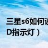 三星s6如何設置led燈亮（三星S6如何開啟LED指示燈）
