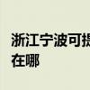 浙江寧波可提供澳柯瑪飲水設備維修服務地址在哪