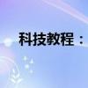 科技教程：電腦恢復出廠設置會怎么樣?