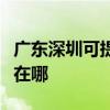 廣東深圳可提供澳柯瑪飲水設備維修服務地址在哪