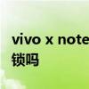 vivo x note指紋解鎖 vivoXFold支持指紋解鎖嗎 
