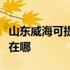 山東威海可提供安之星飲水設備維修服務地址在哪