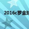 2016c羅金球獎 2016金球獎為什么是c羅 