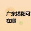 廣東揭陽可提供SKG飲水設備維修服務地址在哪