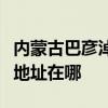 內蒙古巴彥淖爾可提供康寶飲水設備維修服務地址在哪