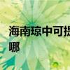 海南瓊中可提供康寶飲水設備維修服務地址在哪