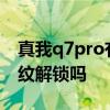 真我q7pro有指紋解鎖嗎 真我Q5pro支持指紋解鎖嗎 