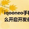 iqooneo手機進入開發者模式 iQOOneo6怎么開啟開發者模式 
