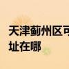 天津薊州區可提供澳柯瑪飲水設備維修服務地址在哪