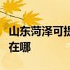 山東菏澤可提供西門子飲水設備維修服務地址在哪
