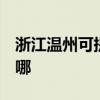 浙江溫州可提供3M飲水設備維修服務地址在哪