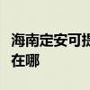 海南定安可提供安之星飲水設備維修服務地址在哪