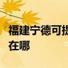 福建寧德可提供安之星飲水設備維修服務地址在哪