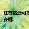 江蘇宿遷可提供澳柯瑪飲水設備維修服務地址在哪