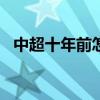 中超十年前怎么樣 2016中超為什么永遠投錢 