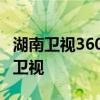 湖南衛視360直播間 360直播為什么沒有湖南衛視 