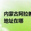 內蒙古阿拉善可提供安之星飲水設備維修服務地址在哪