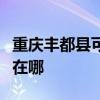 重慶豐都縣可提供康寶飲水設備維修服務地址在哪