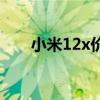 小米12x價格多少錢 小米12x多少錢 