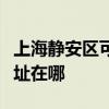 上海靜安區可提供西門子飲水設備維修服務地址在哪