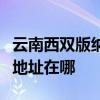 云南西雙版納可提供安之星飲水設備維修服務地址在哪