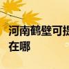 河南鶴壁可提供西門子飲水設備維修服務地址在哪