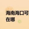 海南海口可提供SKG飲水設備維修服務地址在哪