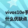vivos10e手機的優缺點是哪些 vivoS15e有什么優缺點 