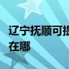 遼寧撫順可提供澳柯瑪飲水設備維修服務地址在哪
