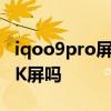 iqoo9pro屏幕2k如何設置 iQOO9Pro支持2K屏嗎 