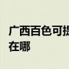 廣西百色可提供榮事達飲水設備維修服務地址在哪