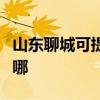 山東聊城可提供康寶飲水設備維修服務地址在哪
