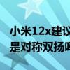 小米12x建議8+256還是12+256 小米12x會是對稱雙揚嗎 