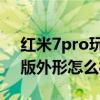 紅米7pro玩和平精英怎么樣 紅魔7Pro透明版外形怎么樣 