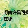 河南許昌可提供榮事達飲水設備維修服務地址在哪