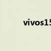vivos15圖片 vivoS15參數配置 