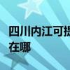 四川內江可提供安之星飲水設備維修服務地址在哪