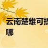 云南楚雄可提供康寶飲水設備維修服務地址在哪