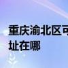 重慶渝北區可提供榮事達飲水設備維修服務地址在哪