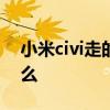 小米civi走的什么定位 小米civis優缺點是什么 