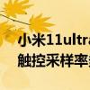 小米11ultra觸控采樣率 小米11青春活力版觸控采樣率多少 