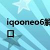 iqooneo6解鎖方式 iqooneo6怎么開啟小窗口 