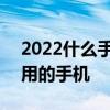 2022什么手機適合學生用 2022適合學生使用的手機 